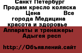 Санкт-Петербург Продам кресло коляска “KY874l › Цена ­ 8 500 - Все города Медицина, красота и здоровье » Аппараты и тренажеры   . Адыгея респ.